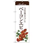 のぼり旗 ベーコンエピ トレード