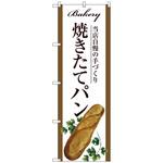 のぼり旗 焼きたてパン トレード