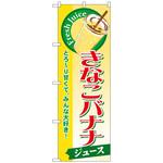 099663 のぼり旗 きなこバナナ(ジュース) No．SNB-291 W600×H1800 トレード
