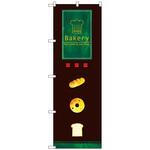 のぼり旗 Bakery トレード