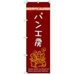 のぼり旗 パン工房 トレード