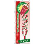 099685 のぼり旗 クランベリー(ジュース) No．SNB-293 W600×H1800 トレード