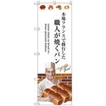 のぼり旗 職人が焼くパン No．SNB-2938 W600×H1800 トレード