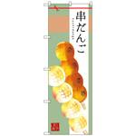 のぼり旗 串だんご トレード