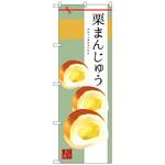 のぼり旗 栗まんじゅう トレード