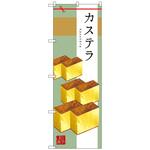 のぼり旗 カステラ トレード