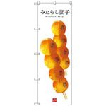 099756 のぼり旗 みたらし団子(白地) No．SNB-2994 W600×H1800 トレード