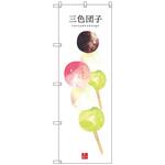 099764 のぼり旗 三色団子(白地) No．SNB-3000 W600×H1800 トレード