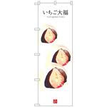のぼり旗 いちご大福(白地) No．SNB-3006 W600×H1800 トレード