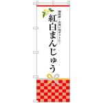 のぼり旗 紅白まんじゅう トレード