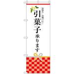 099795 のぼり旗 引菓子承ります No．SNB-3033 W600×H1800 トレード