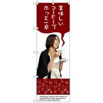 099830 のぼり旗 美味しいコーヒーでホッと一 No．SNB-3082 W600×H1800 トレード