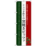 099836 のぼり旗 窯焼きピッツァ(白地) No．SNB-3088 W600×H1800 トレード