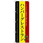 099875 のぼり旗 ハンバーグレストラン No．SNB-3124 W600×H1800 トレード