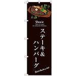 099883 のぼり旗 ステーキ&ハンバーグ No．SNB-3131 W600×H1800 トレード
