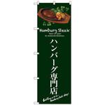 099884 のぼり旗 ハンバーグ専門店(緑) No．SNB-3132 W600×H1800 1枚