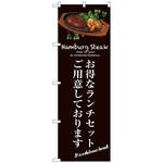 099890 のぼり旗 お得なランチセット(茶) No．SNB-3138 W600×H1800 トレード