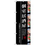 のぼり旗 個室居酒屋 No．SNB-3205 W600×H1800 トレード