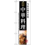 のぼり旗 中華料理 トレード