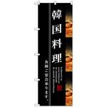 099927 のぼり旗 韓国料理 No．SNB-3213 W600×H1800 トレード
