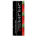 099935 のぼり旗 しゃぶしゃぶ No．SNB-3221 W600×H1800 トレード