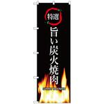 099942 のぼり旗 旨い炭火焼肉 No．SNB-3228 W600×H1800 トレード