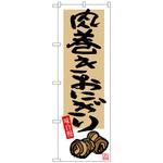 099963 のぼり旗 肉巻きおにぎりイラスト付 No．SNB-3262 W600×H1800 トレード