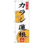 099985 のぼり旗 カラシ蓮根 No．SNB-3282 W600×H1800 トレード