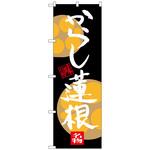 のぼり旗 からし蓮根 トレード