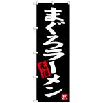 のぼり旗 まぐろラーメン 元祖 No．SNB-3289 W600×H1800 トレード