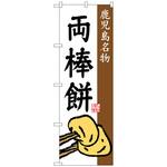 100005 のぼり旗 両棒餅 No．SNB-3300 W600×H1800 トレード