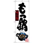 100028 のぼり旗 もつ鍋 イラスト付 No．SNB-3321 W600×H1800 トレード