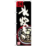 100033 のぼり旗 水炊き イラスト(大)付 No．SNB-3326 W600×H1800 トレード