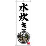 100034 のぼり旗 水炊き イラスト(小)付 No．SNB-3327 W600×H1800 トレード