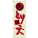 のぼり旗 とり天 トレード