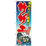 100044 のぼり旗 サザエ 獲れたて!!新鮮! No．SNB-3337 W600×H1800 トレード