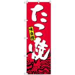 のぼり旗 たこ焼 No．SNB-4123 W600×H1800 トレード