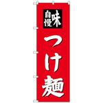 のぼり旗 つけ麺 トレード