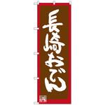 100100 のぼり旗 長崎おでん No．SNB-3344 W600×H1800 トレード