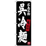 100125 のぼり旗 呉冷麺 No．SNB-3368 W600×H1800 トレード