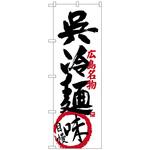 100126 のぼり旗 呉冷麺味自慢 No．SNB-3369 W600×H1800 トレード