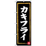 のぼり旗 カキフライ W600×H1800 トレード