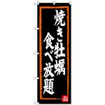 100142 のぼり旗 焼き牡蠣食べ放題 No．SNB-3383 W600×H1800 トレード