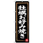 100143 のぼり旗 牡蠣お好み焼き No．SNB-3384 W600×H1800 トレード
