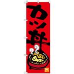 100144 のぼり旗 カツ丼 No．SNB-3385 W600×H1800 トレード