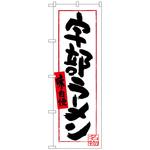100148 のぼり旗 宇部ラーメン No．SNB-3389 W600×H1800 トレード