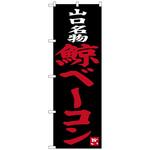 100158 のぼり旗 鯨ベーコン No．SNB-3399 W600×H1800 トレード