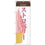 100159 のぼり旗 ストロベリー(ジェラート) No．SNB-340 W600×H1800 トレード