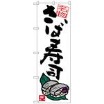 のぼり旗 さば寿司 トレード