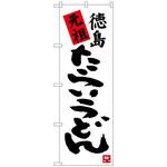 100180 のぼり旗 元祖徳島たらいうどん No．SNB-3419 W600×H1800 トレード